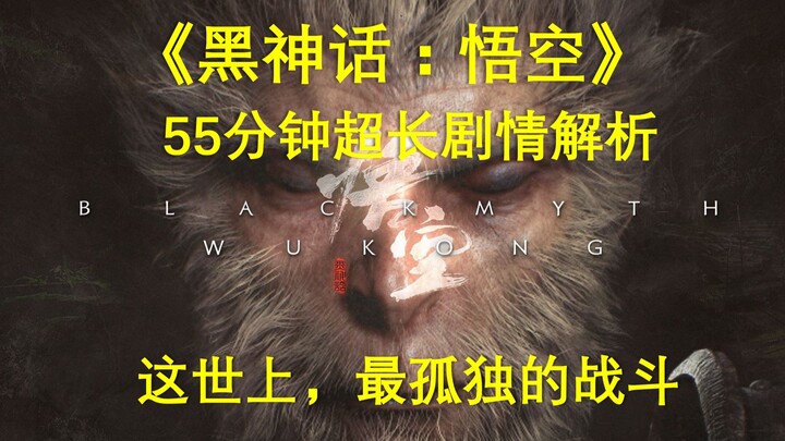 “Black Myth: Wukong” 15,000-Word Deep Plot Analysis: A World of Endless Reincarnation, the Demise of