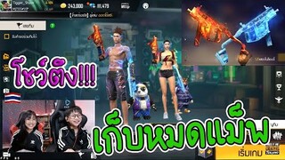 สองพี่น้อง โชว์ตึง เก็บหมดแม็พ กับสกินปืนใหม่ เวคเตอร์คู่ FREE FIRE / TiggerShow