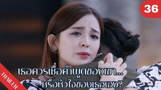 😢😢😢เธอควรเชื่อคำพูดของเขา…หรือหัวใจของเธอเอง?💔💔💔 | 4K ซับไทย | Trailer EP.36