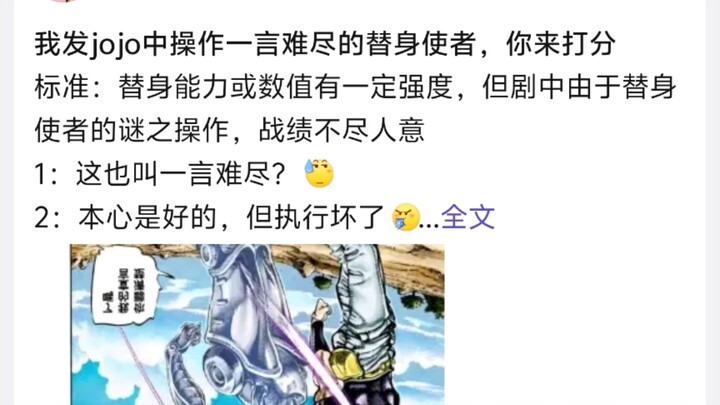 我发jojo中操作一言难尽的替身使者，你来打分