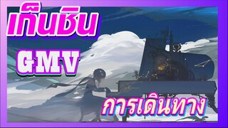 [เก็นชิน，GMV]นี่คือการเดินทางของเรา