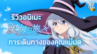 รีวิวอนิเมะ [Majo no Tabitabi|การเดินทางของคุณแม่มด]