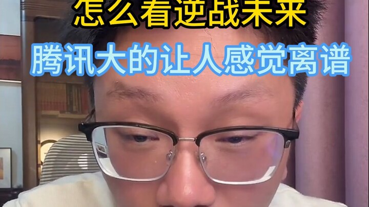 พี่เสี่ยวปังมองอนาคตของเกมเนเวอร์แลนด์อย่างไร? เทนเซ็นต์ใหญ่จนน่าเหลือเชื่อ