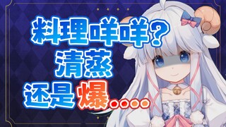 料理咩咩？你要清蒸，还是爆......