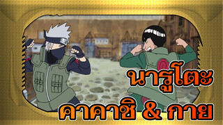 นารูโตะ | 【ฉากคลาสสิก 5】คาคาชิ & กาย