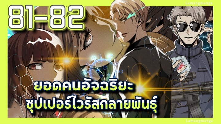 มังงะ | ยอดคนอัจฉริยะซุปเปอร์ไวรัสกลายพันธุ์ ตอนที่ 81-82