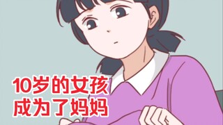 10岁的她，成为了妈妈！