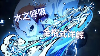 【鬼灭之刃】炭治郎的水之呼吸都有哪些剑式？水之呼吸全十一招式详解！原来还有一种是富冈义勇原创的剑式！
