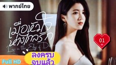 Ep01  HD1080P พากย์ไทย [2025]