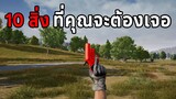 10 สิ่งที่คุณจะต้องเจอเมื่อเล่นเกม PUBG