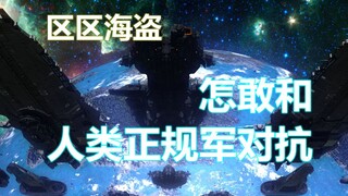 【科幻】你很弱诶-小小海盗，哪来的胆量对抗人类正规军？