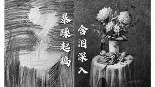 【茄子素描】暴躁起稿，含泪深入                                                  素描静物、炭条、花、光影、场景