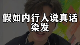 คนในวงการไม่เคยบอกคุณถึงความลับของการย้อมสีผม!