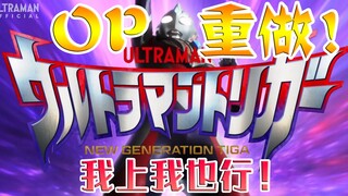 【我上我也行】特利迦奥特曼OP大修改（逼死圆谷剪辑师系列）