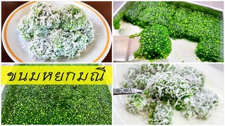 ขนมหยกมณี ขนมไทยเนื้อหนึบ นุ่มอร่อยหอมกลิ่นใบเตย / Panden Tapioca Pearls recipe