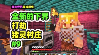 ماينكرافت: العالم السفلي الجديد 9، ممتع جدًا سلب قرية بورسيل!