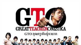 Great Teacher Onizuka SS1 (Creator Cut) พากย์ไทย
