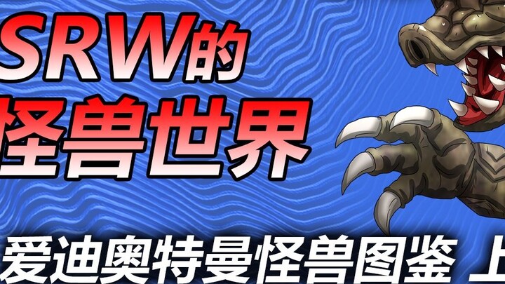 [SRW's Monster World] ~Ultraman Eddie Monster Encyclopedia Part 1~