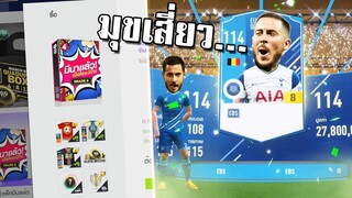 มีนาแล้ว เมื่อไหร่จะมีเกลือ!!! [FIFA Online 4]