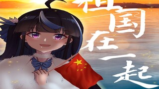 国庆快乐！小妹为祖国庆生！我和我的祖国，一刻也不能分割！