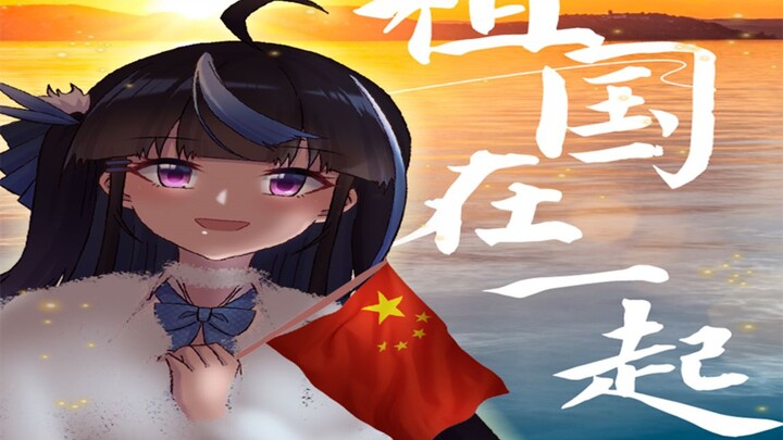 国庆快乐！小妹为祖国庆生！我和我的祖国，一刻也不能分割！
