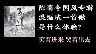 Nghe xong một bài hát trong album nhạc dân tộc Trần Tình Lệnh