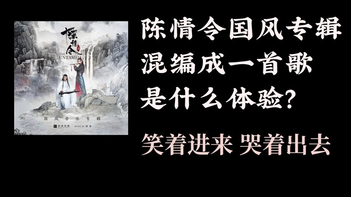 一首歌听完陈情令国风专辑