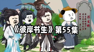 彼岸书生第55集 #二次元 #原创动画 #国漫