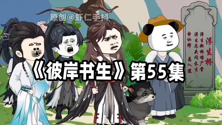 彼岸书生第55集 #二次元 #原创动画 #国漫