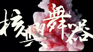 【YEP｜George Huang Xiao】مزيج عالي الطاقة من الجيل الأول من آلات الرقص النووية