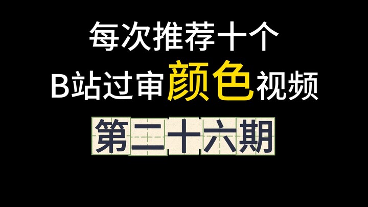 Top 10 Censored Color Videos on Bilibili, Episode 26