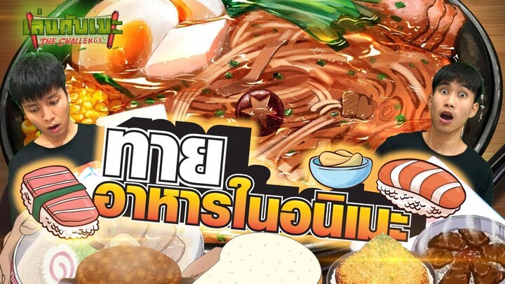 เล่นกับเมะ EP21 : เมนูอะไรเนี่ย!! ทายอนิเมะ จากอาหาร 🍲🍲