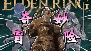 ⚡ 褪 褪 の 奇 妙 冒 险⚡【艾尔登法环】