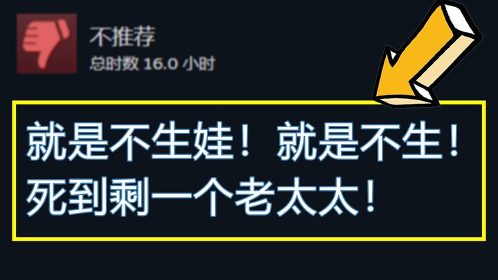 感谢这游戏，让我明白为啥现在人不爱生小孩！