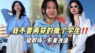 Stop dressing like a kid! Let's create a polished professional look!