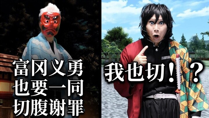 【中字】被连累切腹慌得一批的富冈义勇【イキル者タチ | 现世之徒】