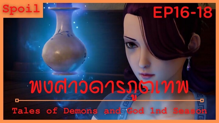 สปอยอนิเมะ Tales of Demons and Gods Ss1 ( พงศาวดารภูตเทพ ) Ep16-18 ( หญ้าหมอกม่วง )