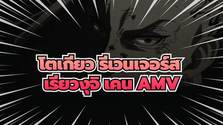 โตเกียว รีเวนเจอร์ส สัมผัสถึงแรงกดดันจาก เรียวงุจิ เคน