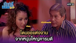 โดนขอแต่งงาน จากหนุ่มใหญ่คารมดี | Highlight เป็นต่อ ซีซัน 1 Ep.59 | one31
