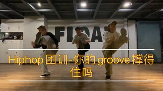 Hiphop团训日-令人窒息的groove