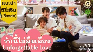 #16 แนะนำ ซีรี่ย์จีน 🎥 Unforgettable Love 👪 รักนี้ไม่ลืมเลือน (ซีรี่ย์ครอบครัวดีต่อใจ พ่อลูกคู่แสบ)