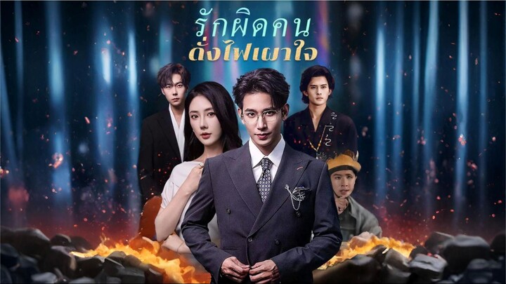 [ซับไทย] รักผิดคนดั่งไฟเผาใจ เต็มเรื่อง