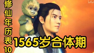 韩立1565岁进阶合体期！灵宠啼魂飞升仙界！！！（凡人修仙传）