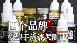 四个品牌模型手涂漆，到底哪个最好用？