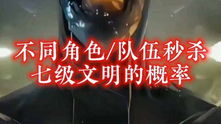 不同角色秒杀七级文明的概率