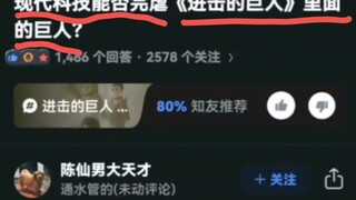 现代科技能否完虐《进击的巨人》里的巨人？