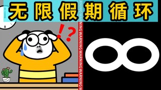 【假期开端】当 代 青 年 放 假 循 环 症