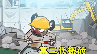 富二代因为沉迷游戏被父亲赶了出家门，为了生活他只能去工地搬砖