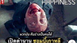 เรื่อง Happiness เปิดตำนานวอมบี้เกาหลี คืนร่างกายเป็นคนได้ | ตอนที่ 2