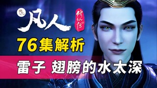 凡人暂时收官！带你看懂最后的精彩博弈！《凡人修仙传》76集剧情解析